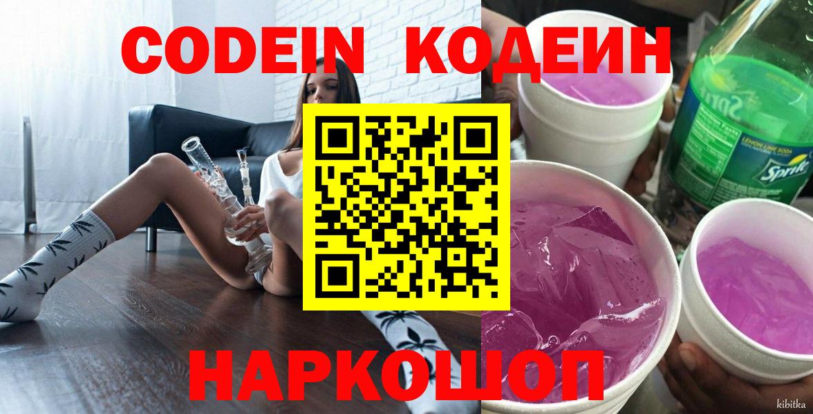Codein напиток Lean (лин)  Вход с VPN  Codein Purple Drank  Ялта 